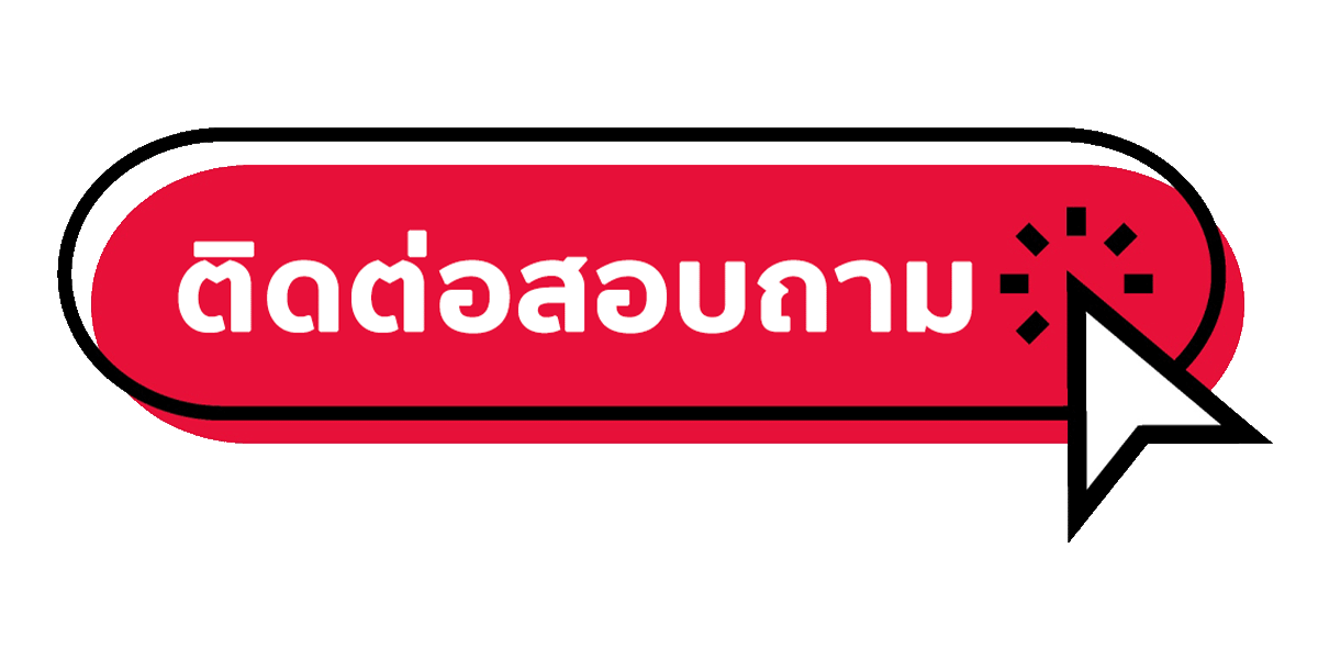 มาแน่ - ติดต่อสอบถาม