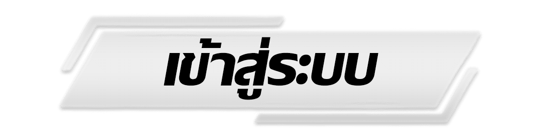 มาแน่ - เข้าสู่ระบบ